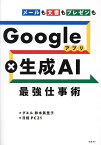 Googleアプリ×生成AI最強仕事術 メールも文書もプレゼンも／鈴木眞里子／日経PC21【1000円以上送料無料】