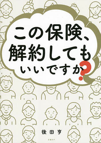 この保険、解約してもいいですか?／後田亨【1000円以上送料無料】