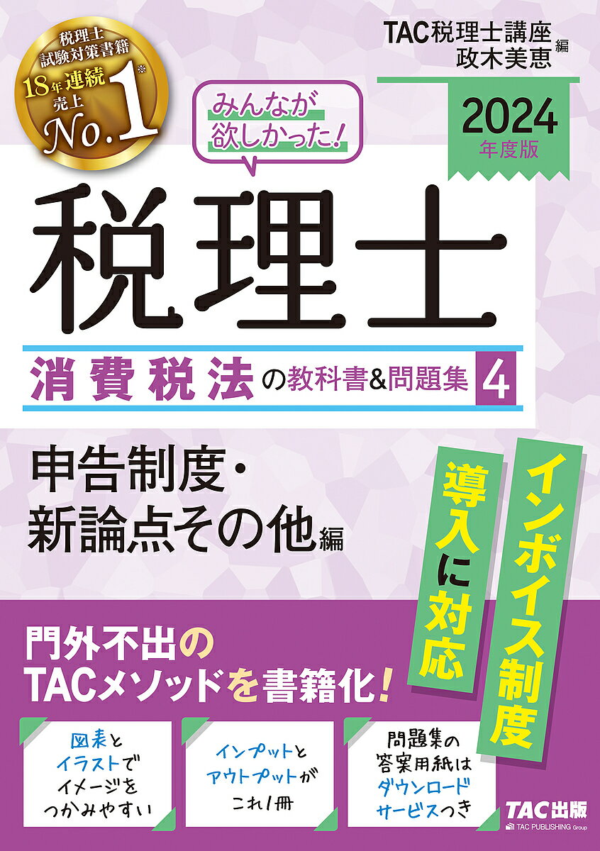 みんなが欲しかった!税理士消費税法の教科書＆問題集 2024年度版4／TAC株式会社（税理士講座）／政木美恵【1000円以上送料無料】