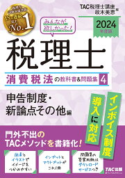 みんなが欲しかった!税理士消費税法の教科書&問題集 2024年度版4／TAC株式会社（税理士講座）／政木美恵【1000円以上送料無料】