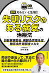 図解知らないと危険!!失明リスクのある病気の治療法 加齢黄斑変性、網膜色素変性症、糖尿病性網膜症の真実／深作秀春【1000円以上送料無料】