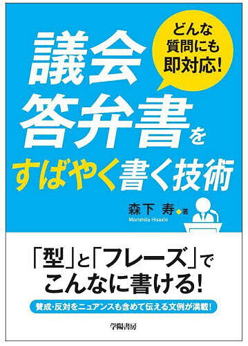 議会答弁書をすばやく書く技術 どんな質問にも即対応!／森下寿【1000円以上送料無料】