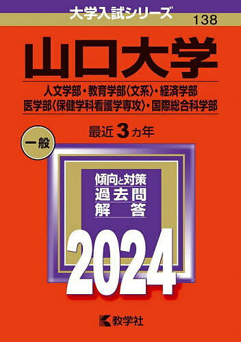 山口大学 人文学部・教育学部〈文系〉・経済学部 医学部〈保健学科看護学専攻〉・国際総合科学部 2024年版