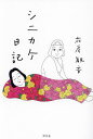 シニカケ日記/花房観音【1000円以上送料無料】