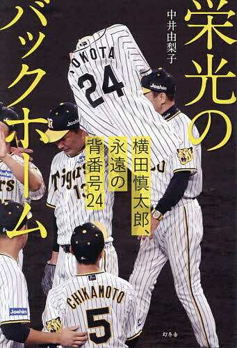 楽天市場】阪神タイガース 横田慎太郎の通販 楽天市場】阪神タイガース 横田慎太郎の通販