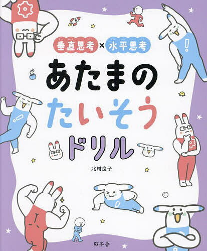 垂直思考×水平思考あたまのたいそうドリル／北村良子【1000円以上送料無料】
