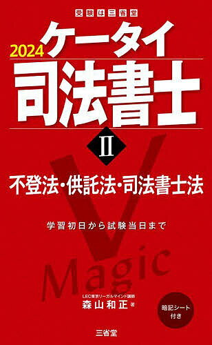 著者森山和正(著)出版社三省堂発売日2023年11月ISBN9784385325361ページ数265Pキーワードけーたいしほうしよし2024ー2 ケータイシホウシヨシ2024ー2 もりやま かずまさ モリヤマ カズマサ BF54632E9784385325361内容紹介大手予備校カリスマ講師が贈る、最短合格の定番テキスト。左ページで合格知識を覚え、右ページの○×過去問で即確認。法改正完全対応の最新年度版！『司法書士Vマジック』『司法書士合格六法』との併用推奨。※本データはこの商品が発売された時点の情報です。目次第1章 不動産登記法（所有権保存登記（1）：総論・74条1項1号前段/所有権保存登記（2）：74条1項1号後段・2号/所有権保存登記（3）：74条2項 ほか）/第2章 供託法（供託物・供託所/管轄/供託当事者 ほか）/第3章 司法書士法（資格/登録/登録の変更/業務/業務を行い得ない事件（1）/業務を行い得ない事件（2）/義務（1）/義務（2）/司法書士法人（1）/司法書士法人（2）/司法書士会・協会/懲戒）