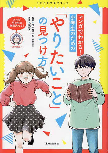 ※商品画像はイメージや仮デザインが含まれている場合があります。帯の有無など実際と異なる場合があります。著者茂木健一郎(監修) ぽぽこ(漫画)出版社主婦と生活社発売日2023年12月ISBN9784391160192ページ数152Pキーワードプレゼント ギフト 誕生日 子供 クリスマス 子ども こども まんがでわかるしようがくせいのための マンガデワカルシヨウガクセイノタメノ もぎ けんいちろう ぽぽこ モギ ケンイチロウ ポポコ9784391160192内容紹介脳科学者・茂木健一郎先生監修！これからたくさんの経験を積んでいく子どもたちに向けて、働くとはどういうことか、“やりたいこと”の正体、自分の強みを見つけどのようにして“やりたいこと”につなげていくか、課題にぶつかったときにどのように自分を分析・理解して道を開いていくかなどを、脳科学の観点からマンガを交えてわかりやすく解説していきます。※本データはこの商品が発売された時点の情報です。目次第1章 働くってどういうこと？（働く＝お金をかせぐこと…？/自分の役割を見つけよう！/どんな仕事にも“奥行き”がある！/仕事はみんなでやるから楽しい！/“やりがい”ってどういうこと？/Q＆A）/第2章 やりたいこと＝好きなこと？（夢中になるってスゴイこと！/好きなことが見つからない…/やりたいこと＝向いていること？/好きなことを見つけるステップは？/やりたいことがたくさんあるときは？/Q＆A）/第3章 好きなことを続けるには？（なんでも中途半端で本気になれない/長続きしない、すぐにあきちゃう！/やってみてちがったときは、やめていいの？/中だるみしないコツっ？/やりたいことを親に反対された！/Q＆A）/第4章 自分の短所とどう向き合う？（「うまくいかない時期」はどうすればいい？/問題を乗りこえるか、にげるか？/自信を失ったとき、どう立ち直る？/失敗するのがこわい…/苦手なことに向き合うのがいい？得意なものをもっとのばすのがいい？/Q＆A）/第5章 AI時代にどう生きるか？（AIには絶対にできないことがある/AIがあるなら“勉強”は意味がない！？/自分で考えて動くのが苦手…/AIが代われない仕事につくには？/AIと上手につき合う方法/Q＆A）