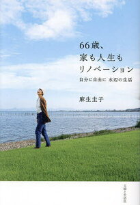 66歳、家も人生もリノベーション 自分に自由に水辺の生活/麻生圭子【1000円以上送料無料】