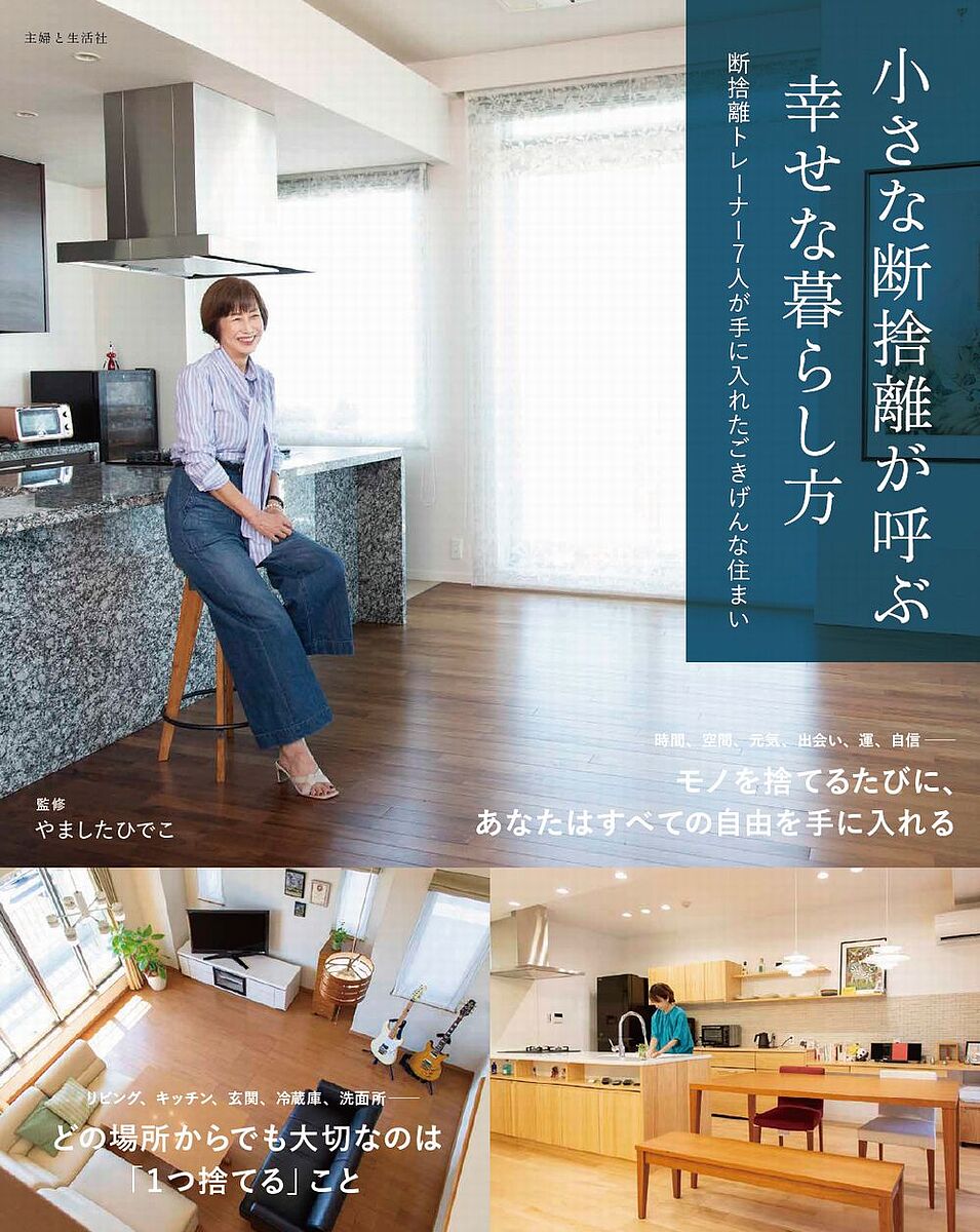 【送料無料】小さな断捨離が呼ぶ幸せな暮らし方 断捨離トレーナー7人が手に入れたごきげんな住まい／やましたひでこ