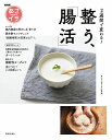2週間で変わる!整う、「腸活」 NHKあさイチ/NHK「あさイチ」制作班/レシピ【1000円以上送料無料】