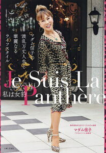 私は女豹 マダム信子の波乱万丈人生と華麗なるライフスタイル/マダム信子【1000円以上送料無料】