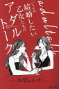 いつかは結婚したい乙女たちのアダルトーク/お琴/ルナ【1000円以上送料無料】