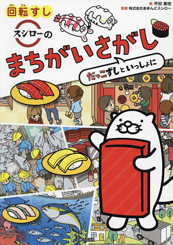 回転すしスシローのまちがいさがし だっこずしといっしょに／平田美咲／あきんどスシロー【1000円以上送料無料】