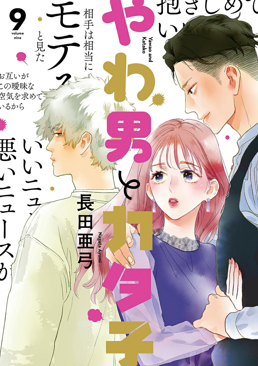Shogakukan Judy C - 【送料無料】やわ男とカタ子 9