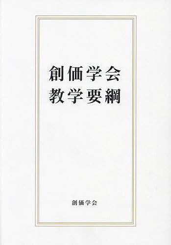 日蓮大聖人年譜／日蓮大聖人年譜編纂委員会【1000円以上送料無料】