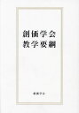 創価学会教学要綱／池田大作／『創価学会教学要綱』刊行委員会【1000円以上送料無料】