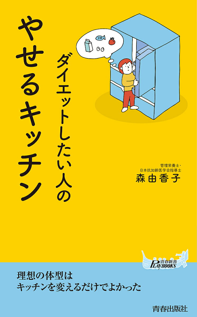 楽天bookfan 2号店 楽天市場店ダイエットしたい人のやせるキッチン／森由香子【1000円以上送料無料】