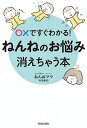○×ですぐわかる!ねんねのお悩み、消えちゃう本/ねんねママ【1000円以上送料無料】