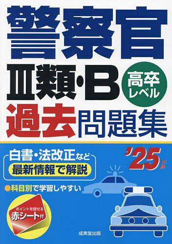 警察官3類・B過去問題集 高卒レベル ’25年版【1000円以上送料無料】