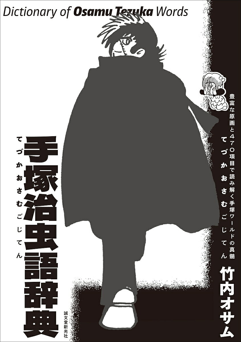 手塚治虫語辞典 豊富な原画と470項目で読み解く手塚ワールドの真髄／竹内オサム【1000円以上送料無料】