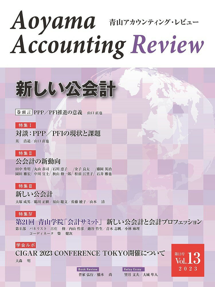 青山アカウンティング・レビュー 第13号(2023)／青山学院大学大学院会計プロフェッション研究セン ...