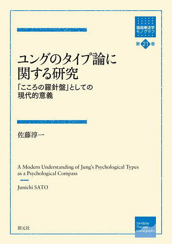【送料無料】ユングのタイプ論に関する研究 「こころの羅針盤」としての現代的意義／佐藤淳一