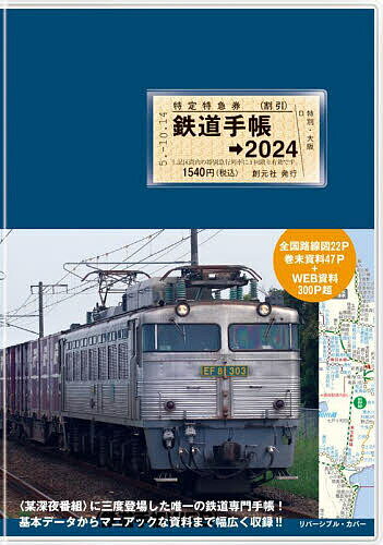 鉄道手帳 2024年版／来住憲司／創元社編集部【1000円以上送料無料】