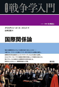 国際関係論/クリスチャン・ルース=スミット/山本文史【1000円以上送料無料】