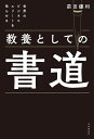 世界のビジネスエリートを唸らせる教養としての書道／前田鎌利【1000円以上送料無料】