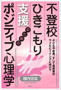 不登校・ひきこもり支援のためのポジティブ心理学 子どもや若者、そして保護者のウェルビーイングに向けて／横内弥生【1000円以上送料無料】