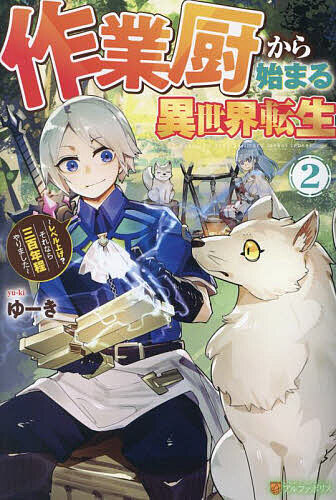 著者ゆーき(著)出版社アルファポリス発売日2023年10月ISBN9784434327551ページ数281Pキーワードさぎようちゆうからはじまるいせかいてんせい2 サギヨウチユウカラハジマルイセカイテンセイ2 ゆ−き ユ−キ BF54690E9784434327551内容紹介ゲーム配信者界隈で『作業厨』と呼ばれていた中山祐輔は、不老不死の半神として異世界に転生。無限の時間とレインという新たな名を得ると、三百年かけてレベルを10000まで上げ、世界最強となるのだった。かくしてレベル上げを極めたレインは、次はモノづくりに挑戦することに。三百年引きこもっていた森から出て王都を目指す道すがら、暇な時間を見つけてはひたすら作業に没頭。超・便利なスキル《付与》で最強オプションをつけまくった結果——ロマンが詰まった、世界に一つだけの魔導銃が完成する!? コツコツ作業を極めし者が繰り広げる最強爽快ファンタジー、第二弾！※本データはこの商品が発売された時点の情報です。