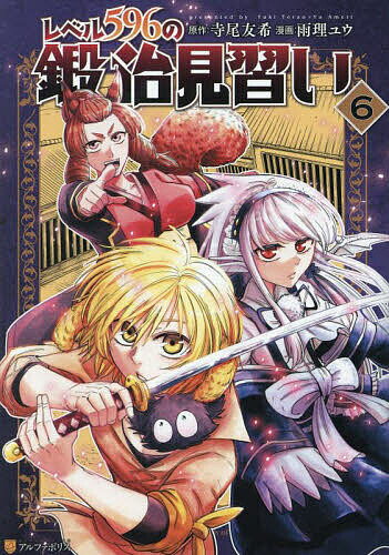 【送料無料】レベル596の鍛冶見習い 6／寺尾友希／雨理ユウ