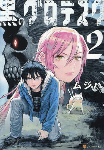 黒のグロテスク 2／ムジハ【1000円以上送料無料】