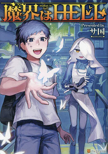 著者サ国(著)出版社アルファポリス発売日2023年10月ISBN9784434328312ページ数191Pキーワード漫画 マンガ まんが まかいわへるまかい／わ／HELLあるふあぽりすこみ マカイワヘルマカイ／ワ／HELLアルフアポリスコミ さこく サコク9784434328312内容紹介「魔界」——そこは魔物たちが暮らす、人間界のすぐ隣にある摩訶不思議な観光地！ 旅行で魔界を訪れた人間の大学生・トータは、人間と魔物のいざこざに巻き込まれたことをきっかけに、なぜか魔界から出られなくなってしまう。人間界に帰るべく、トータは魔王様の頼みを受けて、魔界で起こる様々な事件を解決していくことに——!?※本データはこの商品が発売された時点の情報です。