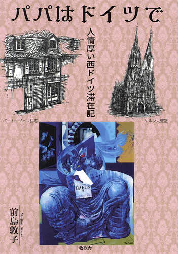 【送料無料】パパはドイツで 人情厚い西ドイツ滞在記／前島敦子