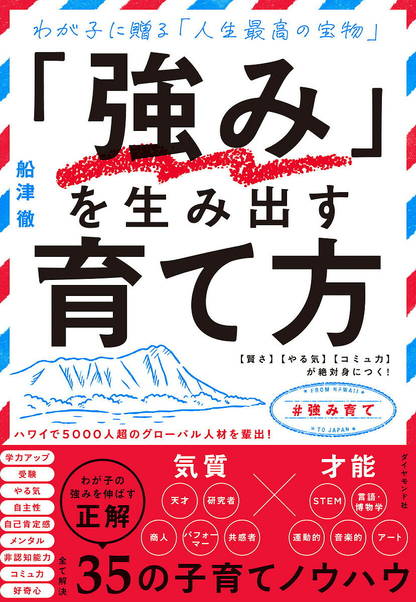 「強み」を生み出す育て方 わが子に贈る「人生最高の宝物」 〈賢さ〉〈やる気〉〈コミュ力〉が絶対身につく!／船津徹【1000円以上送料無料】