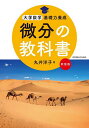 微分の教科書 新装版/丸井洋子【1000円以上送料無料】