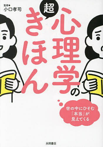 【送料無料】心理学の超きほん 世の中にひそむ「本当」が見えてくる／小口孝司