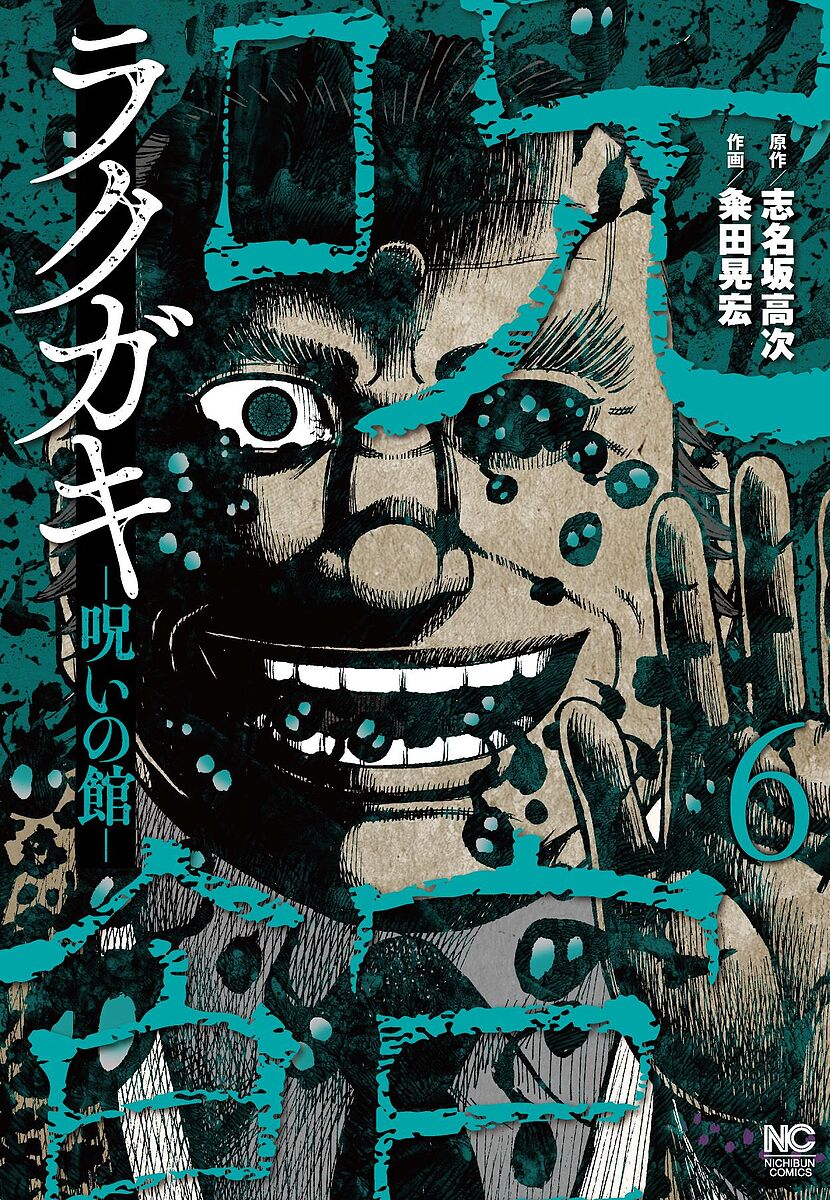 【送料無料】ラクガキ〜呪いの館〜 6