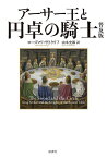 アーサー王と円卓の騎士 普及版／ローズマリ・サトクリフ／山本史郎【1000円以上送料無料】