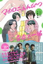 マカロニえんぴつ青春と一緒／江森弘和【1000円以上送料無料】