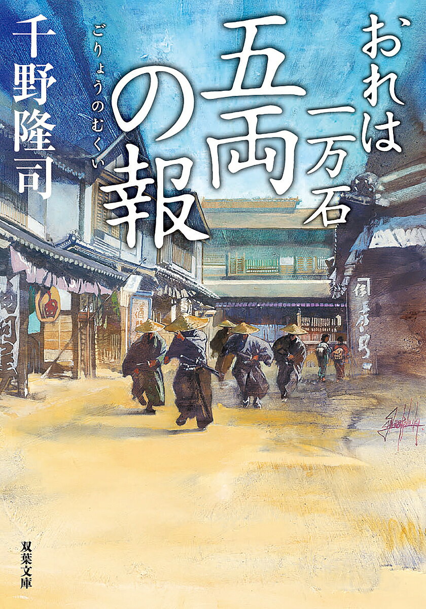 【送料無料】五両の報／千野隆司