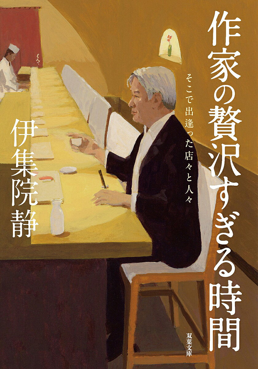 作家の贅沢すぎる時間 そこで出逢った店々と人々／伊集院静【1000円以上送料無料】