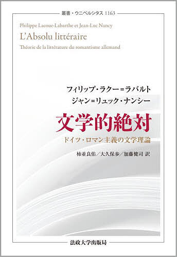 著者フィリップ・ラクー＝ラバルト(著) ジャン＝リュック・ナンシー(著) 柿並良佑(訳)出版社法政大学出版局発売日2023年10月ISBN9784588011634ページ数682，65，11Pキーワードぶんがくてきぜつたいどいつろまんしゆぎのぶんがく ブンガクテキゼツタイドイツロマンシユギノブンガク らく−．らばると ふいりつぷ ラク−．ラバルト フイリツプ9784588011634内容紹介〈近代文学〉そのものの自己意識であり、自己産出的発明でもあったドイツ・ロマン派の雑誌『アテネーウム』。1800年前後のイェーナで、私たちが今もなお属している〈危機＝批評の（クリティック）〉時代が決定的に開かれた。絶対的な文学主体としてのロマン主義やイロニーの脱構築的展望を初めて哲学的に把握し、フランスの思想界に翻訳・紹介した歴史的な書物、ついに日本語全訳版刊行！※本データはこの商品が発売された時点の情報です。目次開幕/1 断片（断片の要求/フリードリヒ・シュレーゲル『批評断章』 ほか）/2 理念（芸術の限界内における宗教/フリードリヒ・シュレーゲル『着想集』 ほか）/3 詩（名もなき芸術/フリードリヒ・シュレーゲル『文学についての会話』 ほか）/4 批評（特性の形成/シェリング『芸術哲学』（序論） ほか）/閉幕