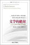 文学的絶対 ドイツ・ロマン主義の文学理論／フィリップ・ラクー＝ラバルト／ジャン＝リュック・ナンシー／柿並良佑【1000円以上送料無料】