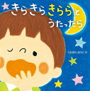 きらきらきららとうたったら/くわざわゆうこ/子供/絵本【1000円以上送料無料】|詳細画像
