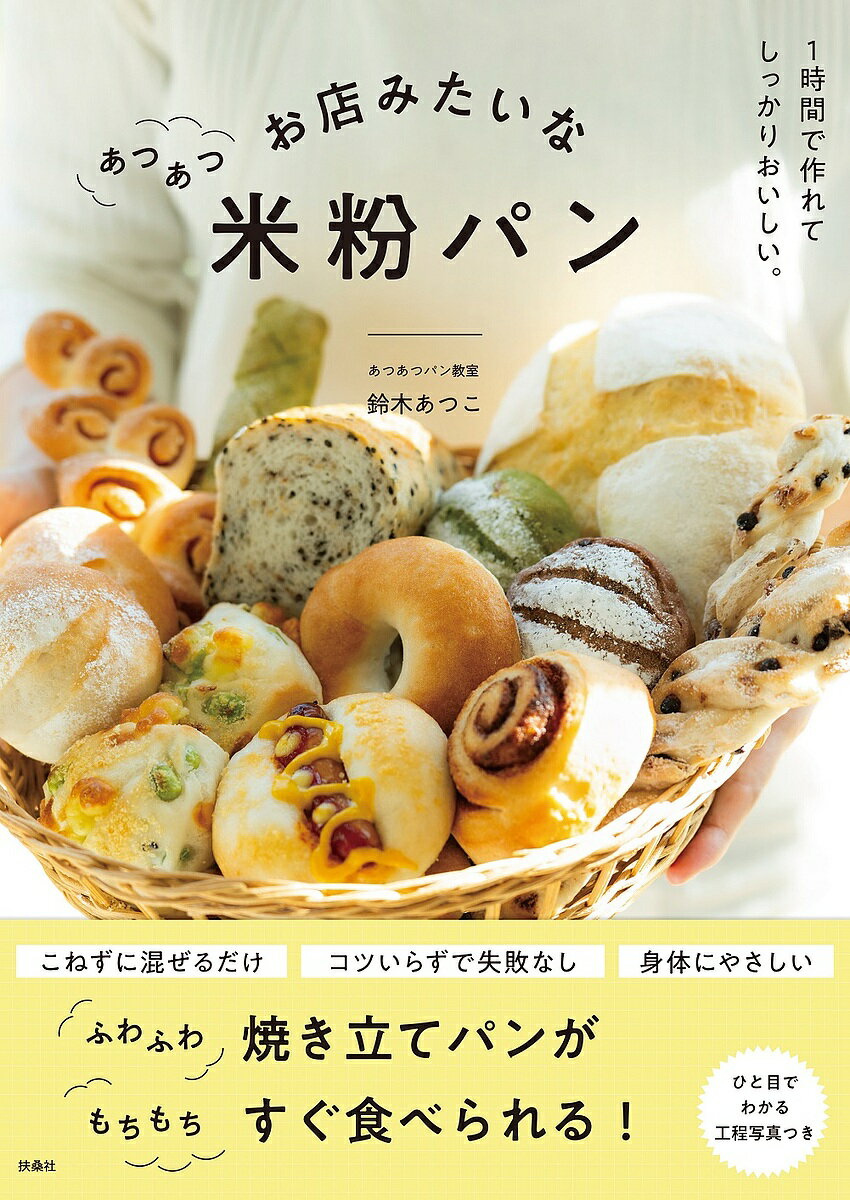 お店みたいなあつあつ米粉パン／鈴木あつこ／レシピ【1000円以上送料無料】