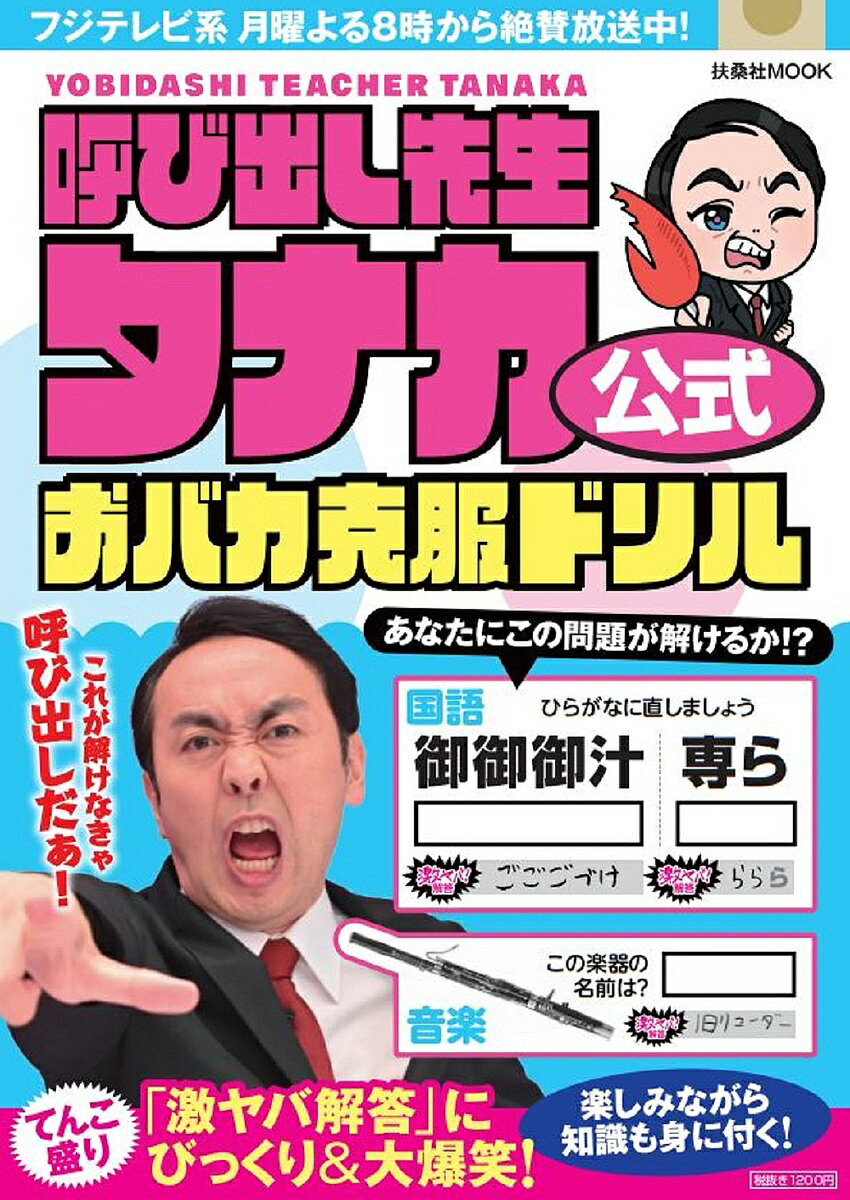 呼び出し先生タナカ公式おバカ克服ドリル 楽しみながら知識も身に付く!【1000円以上送料無料】