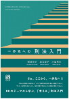 一歩先への刑法入門／照沼亮介／足立友子／小島秀夫【1000円以上送料無料】